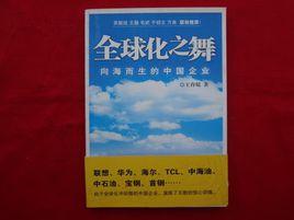 全球化之舞:向海而生的中國企業 全球化之舞:向海而生的中國企業