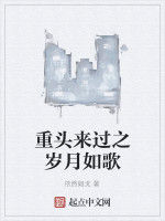 重頭來過之歲月如歌 重頭來過之歲月如歌