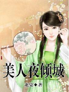 美人夜傾城 美人夜傾城