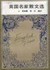 英國名家散文選(十九世紀) 英國名家散文選(十九世紀)