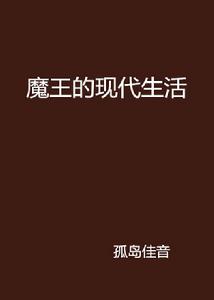 魔王的現代生活 魔王的現代生活