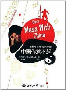 中國你惹不起：在閬中古城重新發現中國