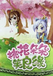 桃花朵朵笑良緣 桃花朵朵笑良緣