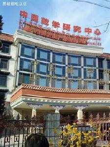 中國藏學研究中心 中國藏學研究中心