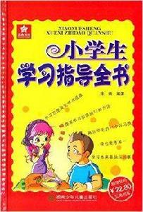 五角書庫:小學生學習指導全書 五角書庫:小學生學習指導全書