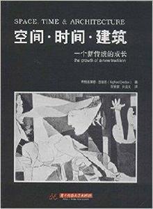 空間·時間·建築：一個新傳統的成長