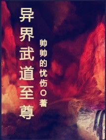 異界武道至尊 異界武道至尊