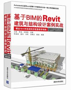 基於BIM的Revit建築與結構設計案例實戰 基於BIM的Revit建築與結構設計案例實戰