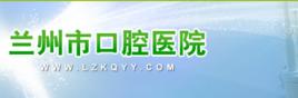 蘭州市口腔醫院 蘭州市口腔醫院