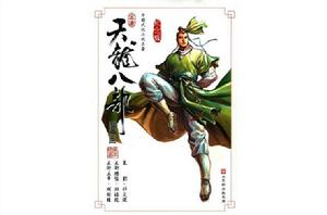 天龍八部[黃玉郎改編漫畫]