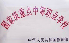 中等職業學校 中等職業學校