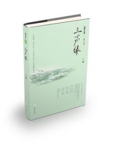三聲緣[過客著作散文作品集]