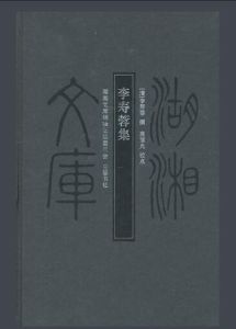 李壽蓉集 李壽蓉集