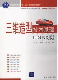 三維造型技術基礎（UG NX版）
