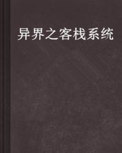 異界之客棧系統 異界之客棧系統