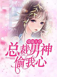 情深入骨:總裁男神偷我心 情深入骨:總裁男神偷我心