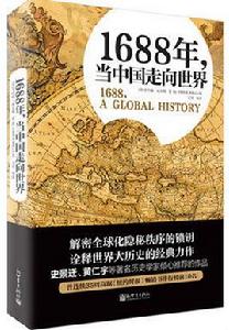 1688年,當中國走向世界 1688年,當中國走向世界