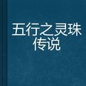 五行之靈珠傳說 五行之靈珠傳說