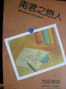 南君之戀人 南君之戀人