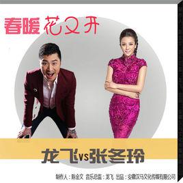 春暖花又開[龍飛、張冬玲《春暖花又開》]