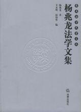 楊兆龍法學文集