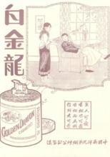《良友畫報》裡面的白金龍廣告