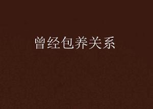 曾經包養關係 曾經包養關係