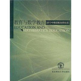 教育與數學教育