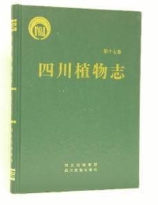 四川植物志 四川植物志
