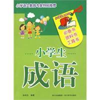 小學生成語 小學生成語