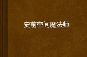 史前空間魔法師 史前空間魔法師