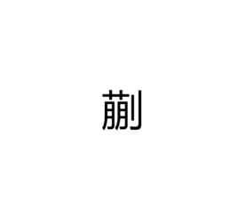 蒯[漢語漢字]