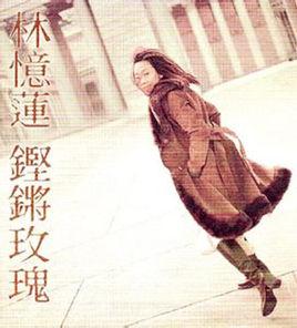 鏗鏘玫瑰[林憶蓮國語專輯]