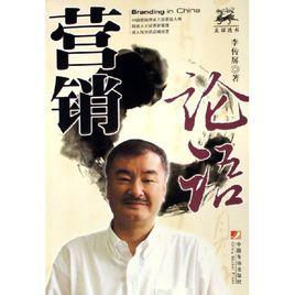 行銷論語 行銷論語