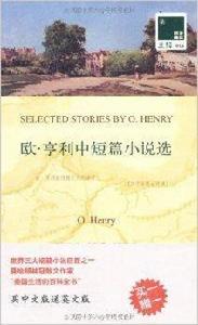 雙語譯林016：歐·亨利中短篇小說選