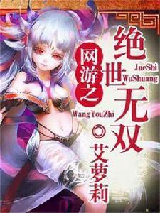 網遊之絕世無雙 網遊之絕世無雙