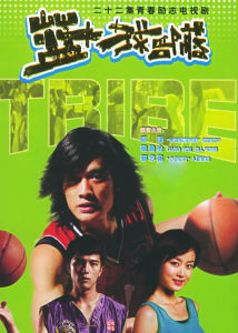 《籃球部落》 《籃球部落》