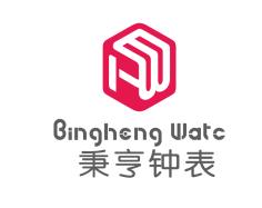 廣州市秉亨鐘錶有限公司