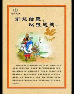 銜環結草以報恩德 銜環結草以報恩德