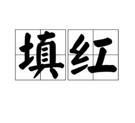 填紅 填紅