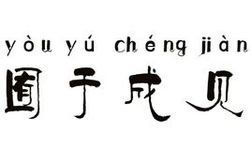 囿於成見 囿於成見