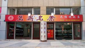 無錫市茗鼎茶業有限公司