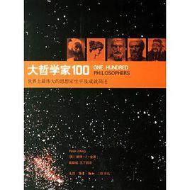 大哲學家100：世界上最偉大的思想家生平及成就簡述