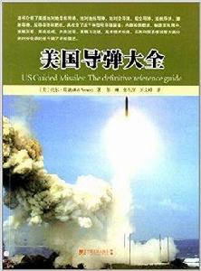 美國飛彈大全 美國飛彈大全