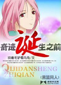 奇蹟誕生之前 奇蹟誕生之前