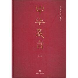 中華箴言(第二版) 中華箴言(第二版)