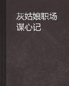 灰姑娘職場謀心記 灰姑娘職場謀心記
