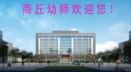 商丘幼兒師範學校 商丘幼兒師範學校