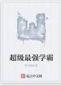 超級最強學霸 超級最強學霸