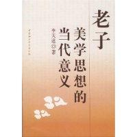 老子美學思想的當代意義 老子美學思想的當代意義